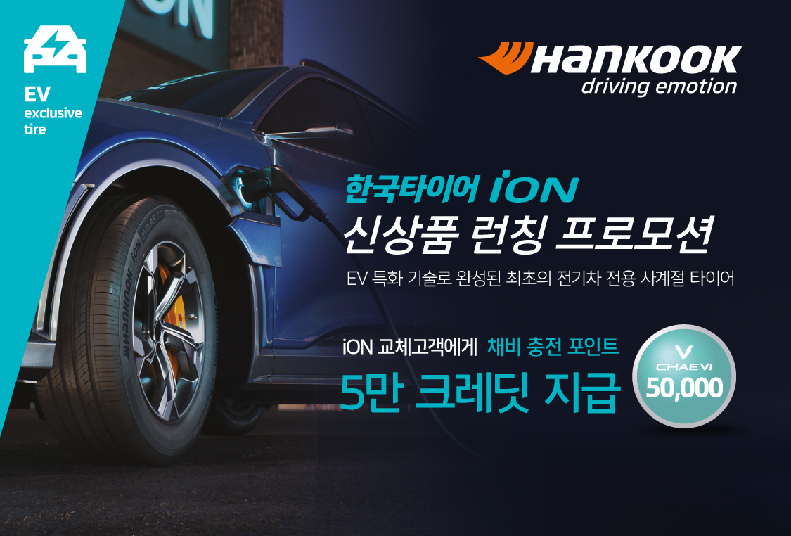 한국타이어, 전기차 전용 '아이온' 론칭 기념 프로모션