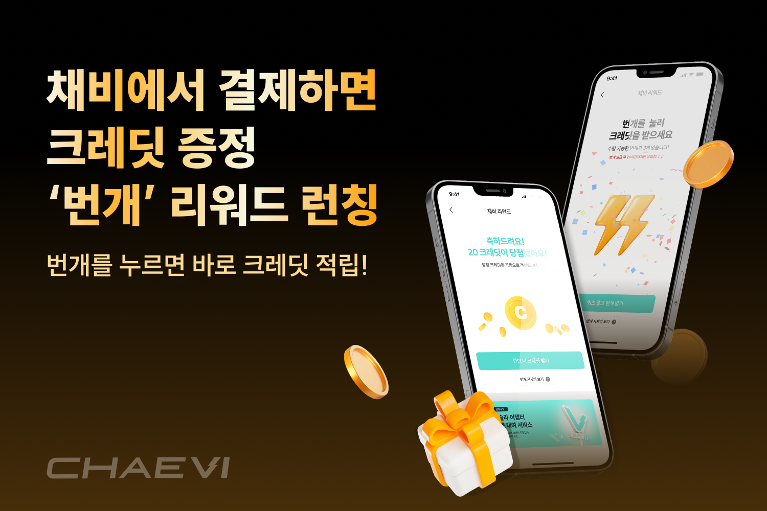 '채비' 업계 최초 전기차 충전 리워드 서비스 '번개' 런칭