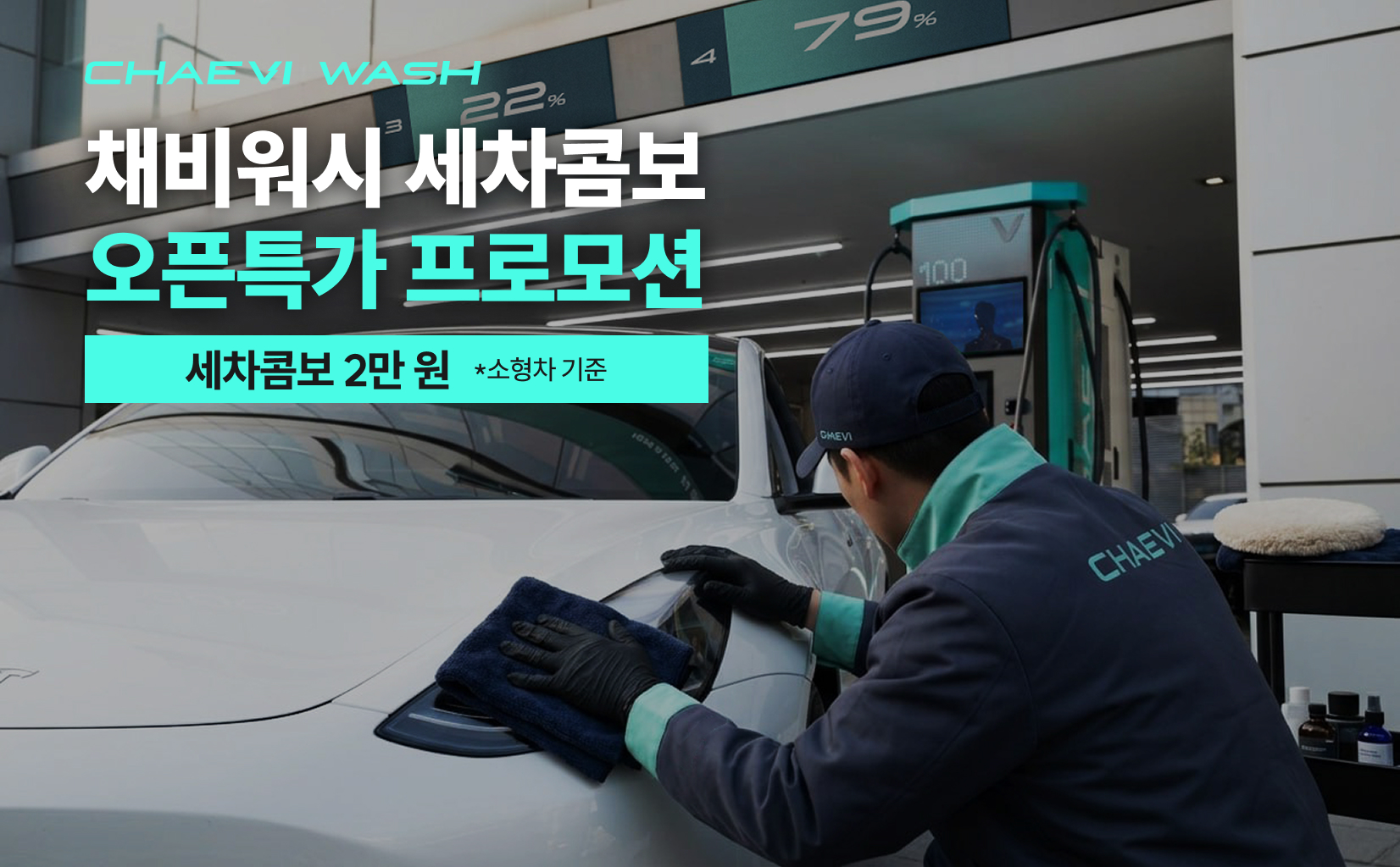 '충전·휴식·세차 한 번에'...채비스테이, 프리미엄 손세차 '채비워시' 론칭