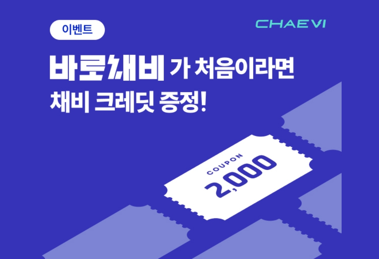 채비, 가정의 달 맞이 혜택 3배 ‘트리플 프로모션’ 전개