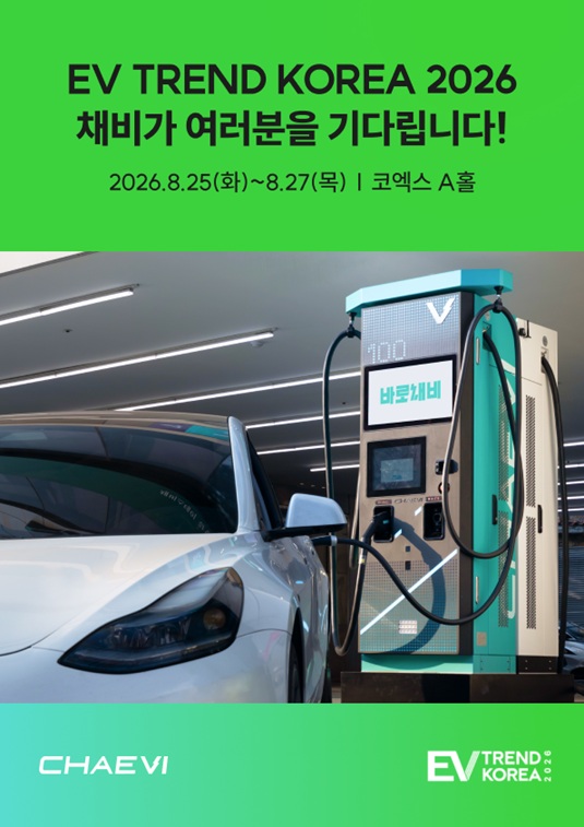 "전기차 충전의 현재부터 미래까지"  채비, ‘EV트렌드코리아 2026’서 차세대 충전 경험 선보인다